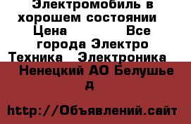 Электромобиль в хорошем состоянии › Цена ­ 10 000 - Все города Электро-Техника » Электроника   . Ненецкий АО,Белушье д.